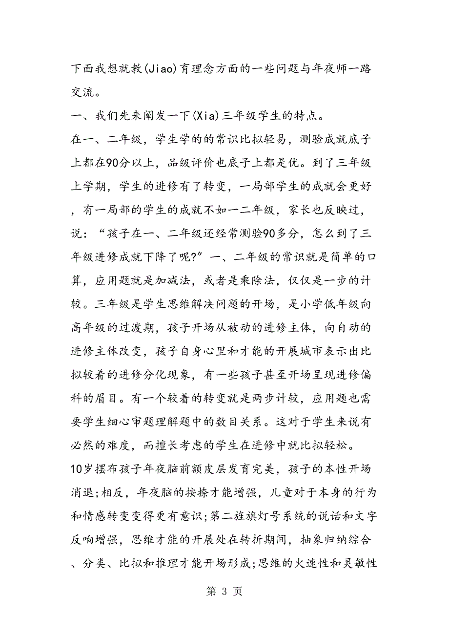 小学三级家长会班主任发言稿_第3页