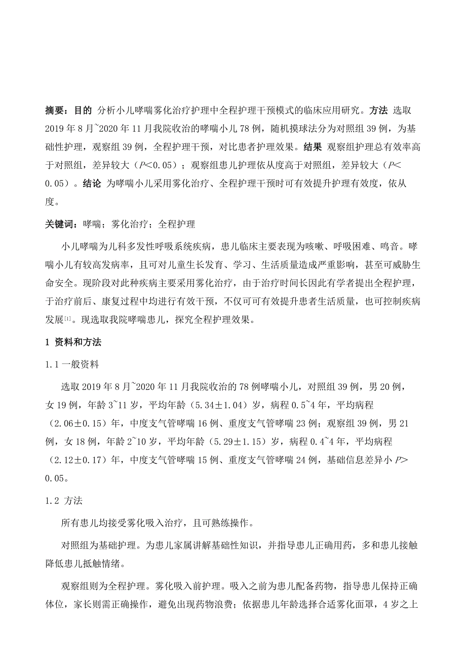 小儿哮喘雾化治疗护理中全程护理干预模式的临床应用研究_第2页