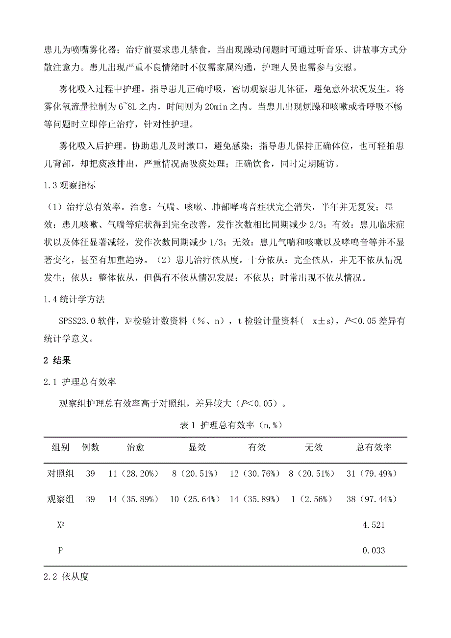 小儿哮喘雾化治疗护理中全程护理干预模式的临床应用研究_第3页