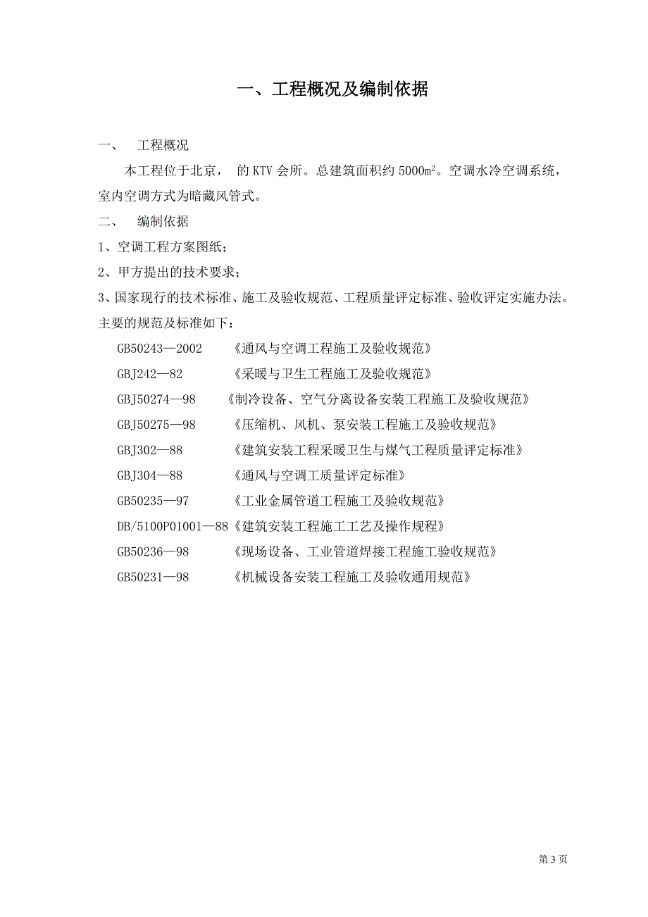 170中央空调系统施工组织计划_第3页