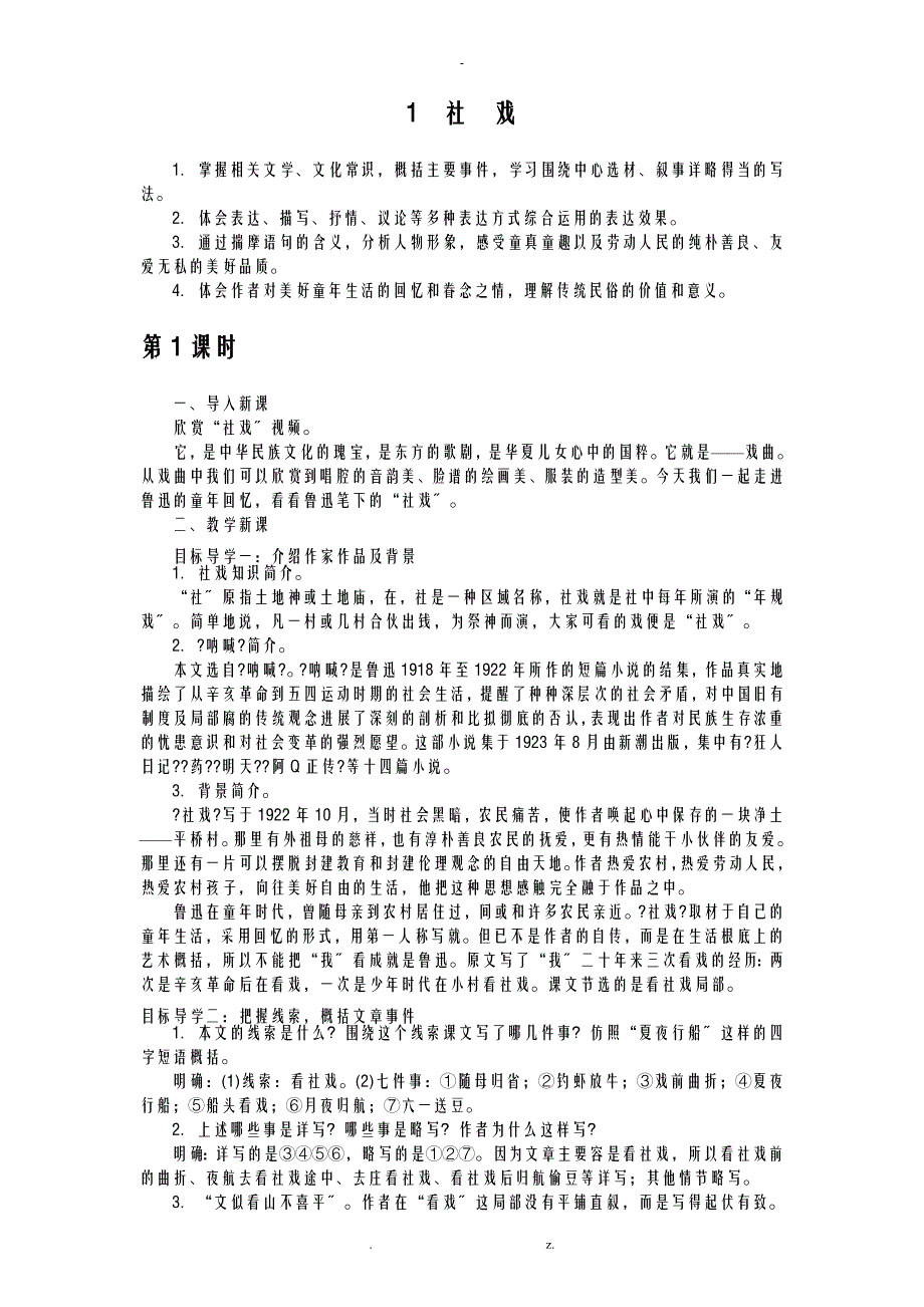 2018人教版八年级下册语文教案_第1页