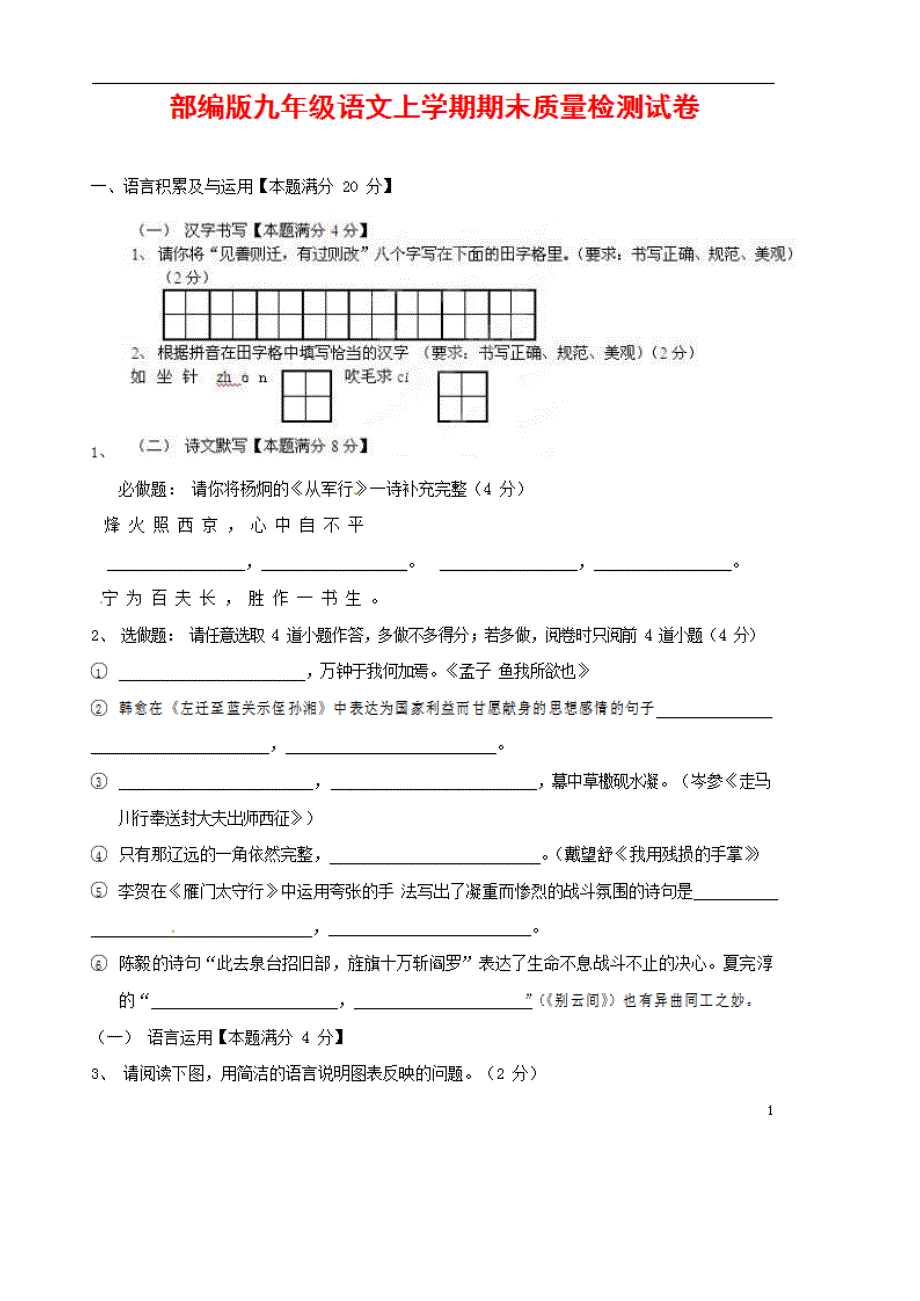 人教部编版九年级语文上册 第一学期期末考试复习质量综合检测试题检测试卷含参考答案 (172)_第1页