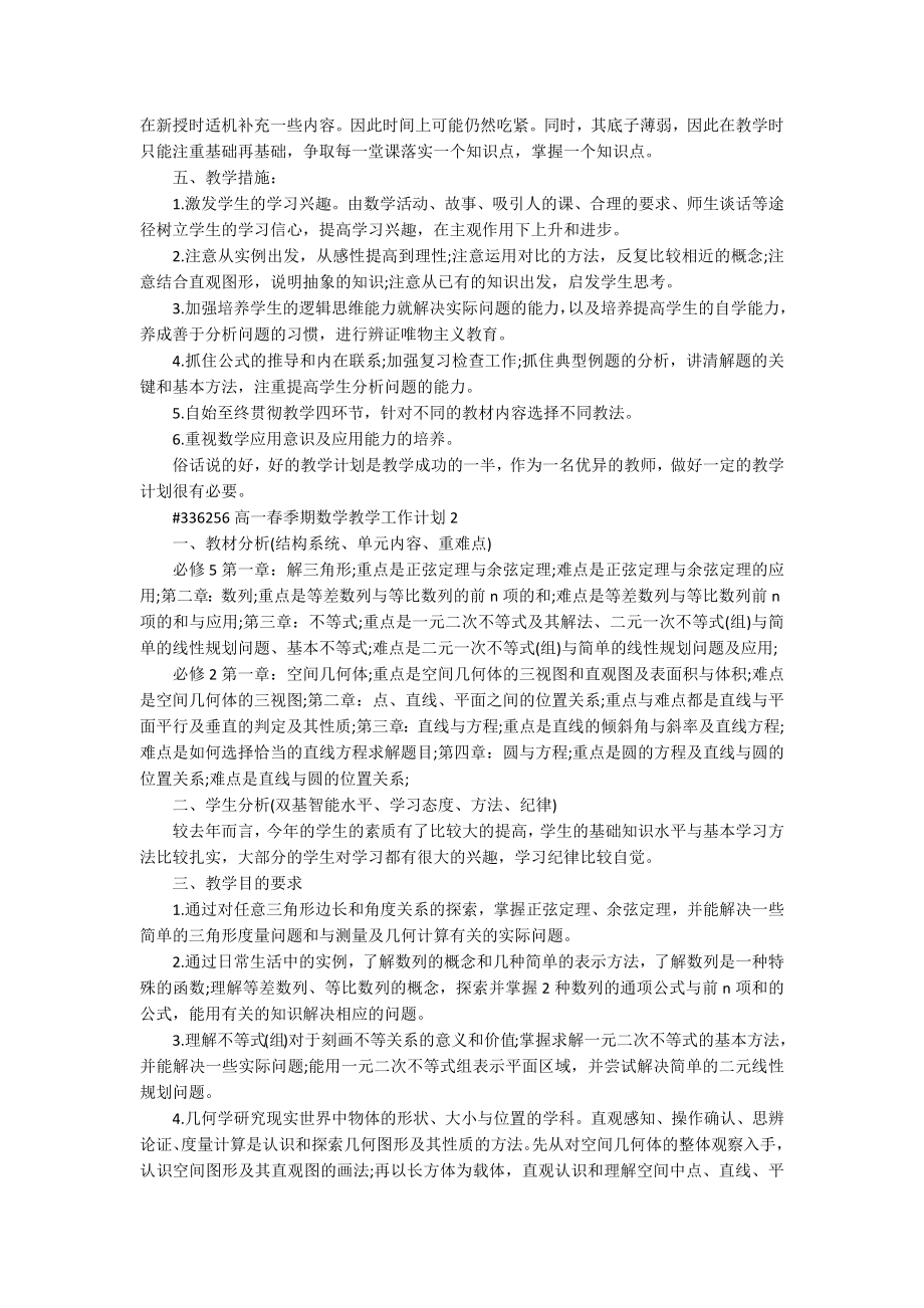 高一学生春季期数学老师教学工作计划5篇_第2页