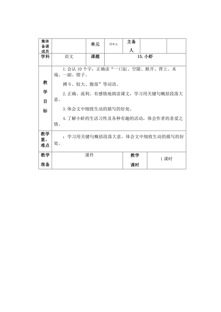 部编版小学语文三年级下册第四单元《15小虾》教案_第1页