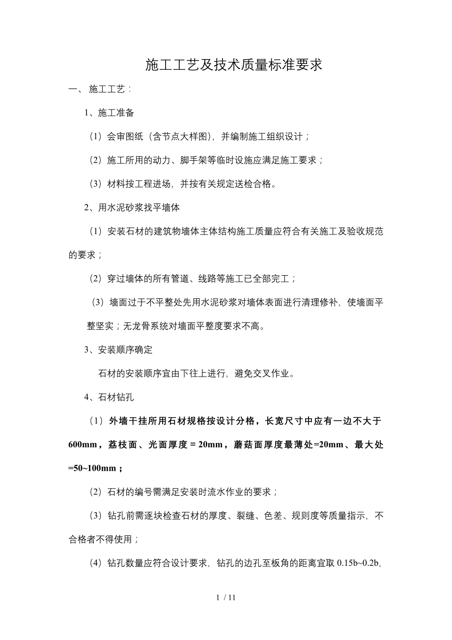 龙骨干挂石材施工工艺及技术质量标准最新_第1页