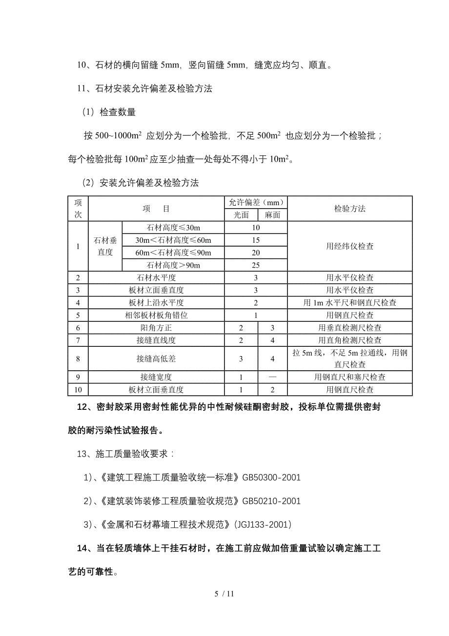 龙骨干挂石材施工工艺及技术质量标准最新_第5页