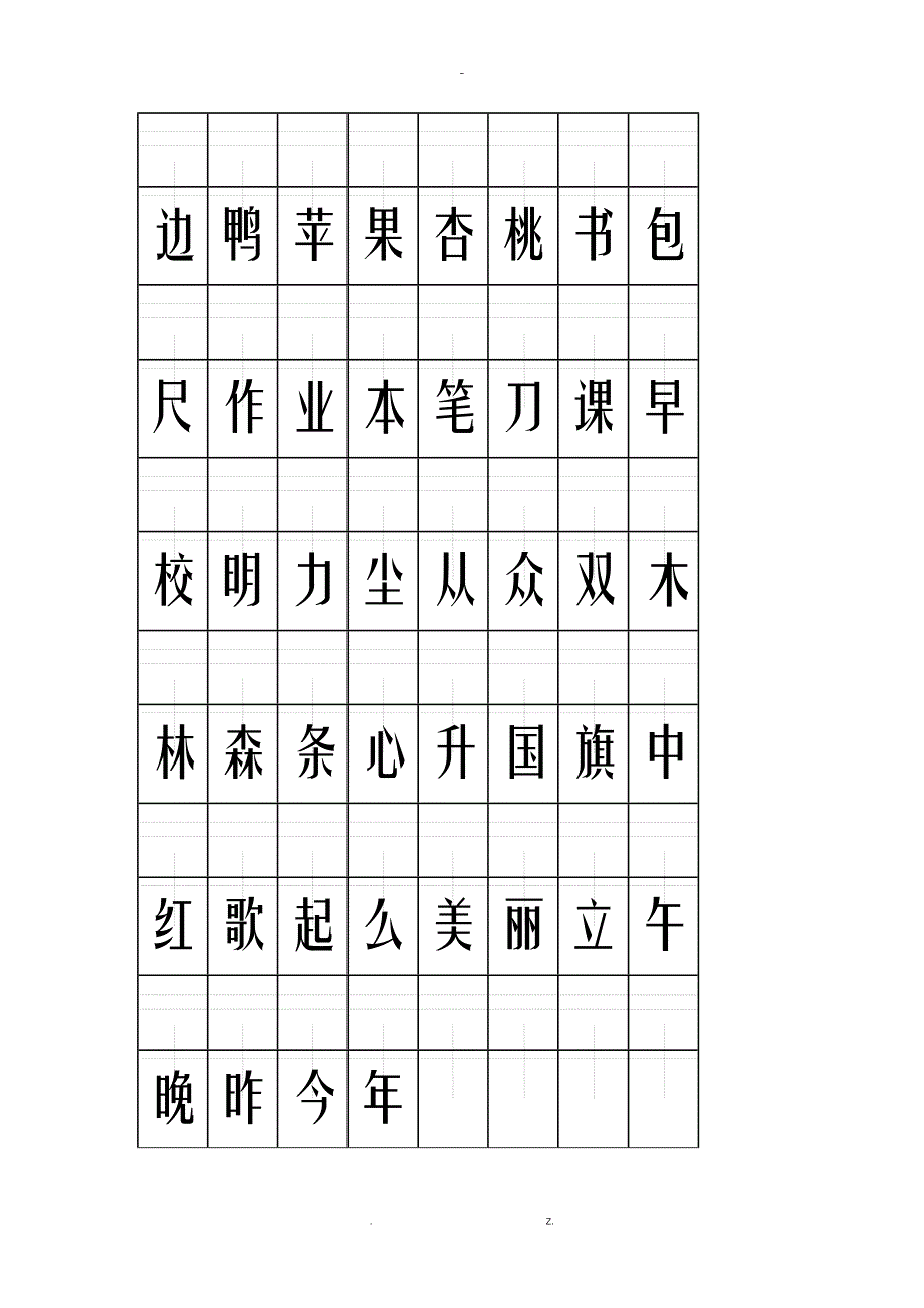 2018人教版一年级上册生字表总结万能生字模板_第4页