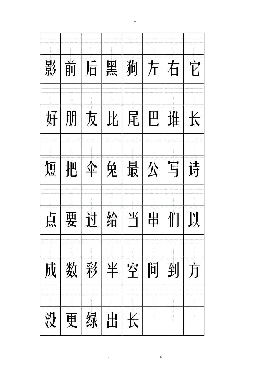 2018人教版一年级上册生字表总结万能生字模板_第5页