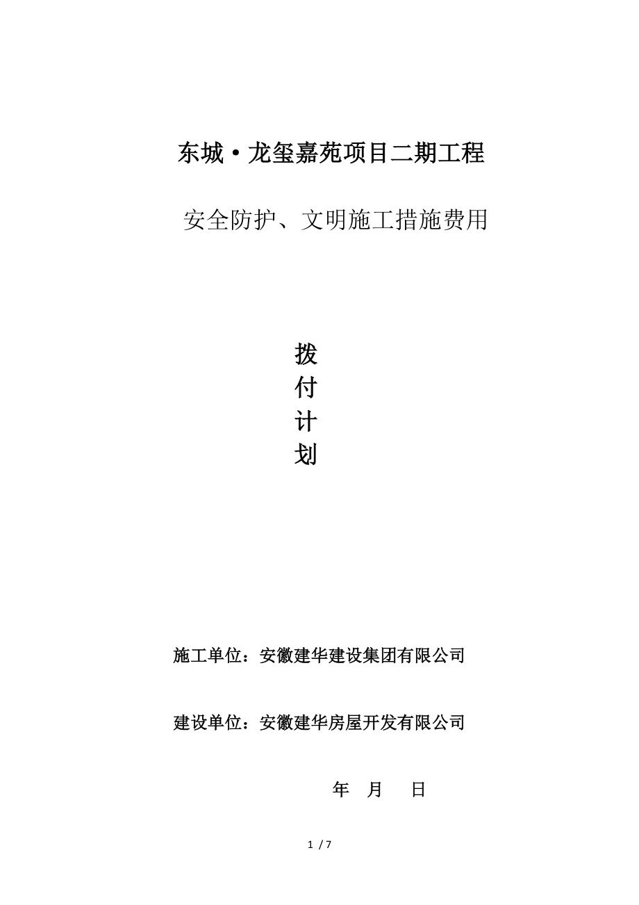 龙玺嘉苑安全文明施工措施费使用计划精编_第1页