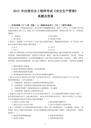 2015 年注册安全工程师考试《安全生产管理》真题及答案