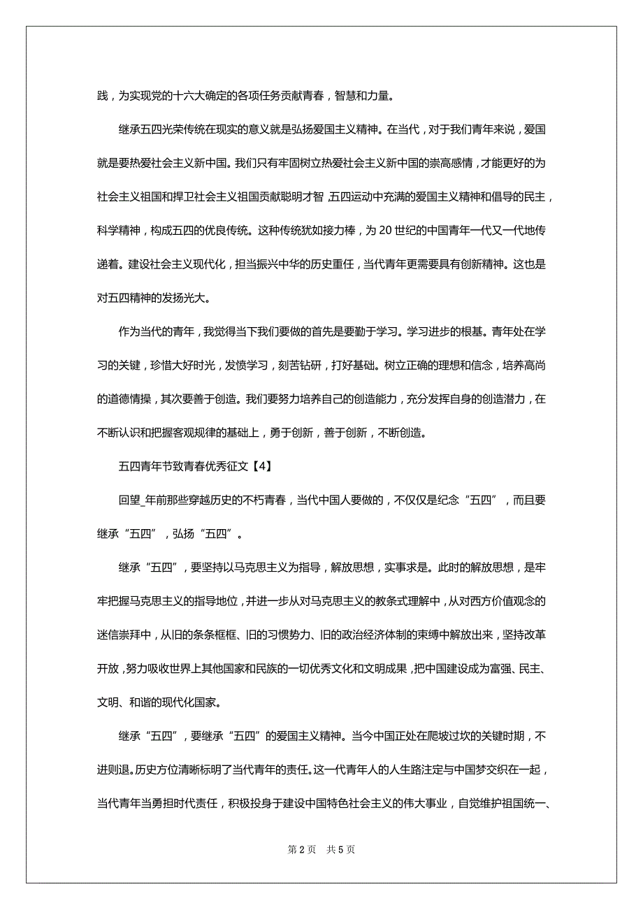 2022-2023五四青年节致青春优秀征文800字最新_第2页
