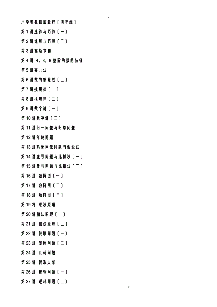 小学数学奥数基础教程四年级目30讲全_第1页