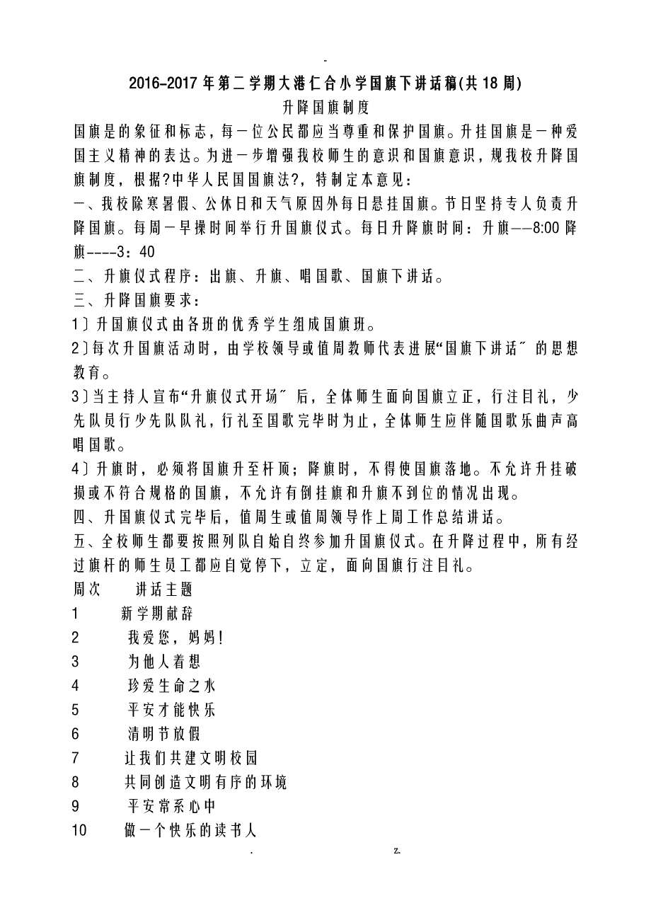 小学春季国旗下讲话稿全集共18周_第1页