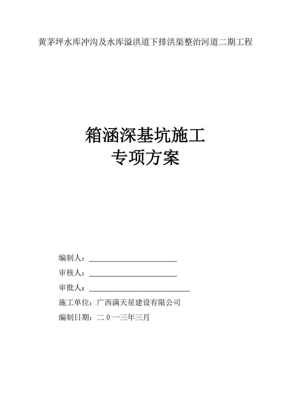 黄茅坪深基坑专项施工方案范本_第1页