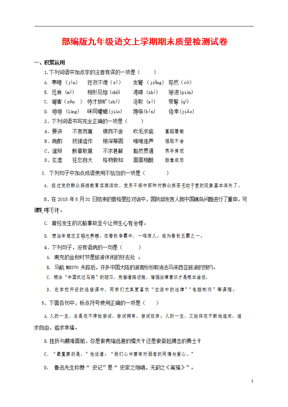 人教部编版九年级语文上册 第一学期期末考试复习质量综合检测试题检测试卷含参考答案 (195)_第1页