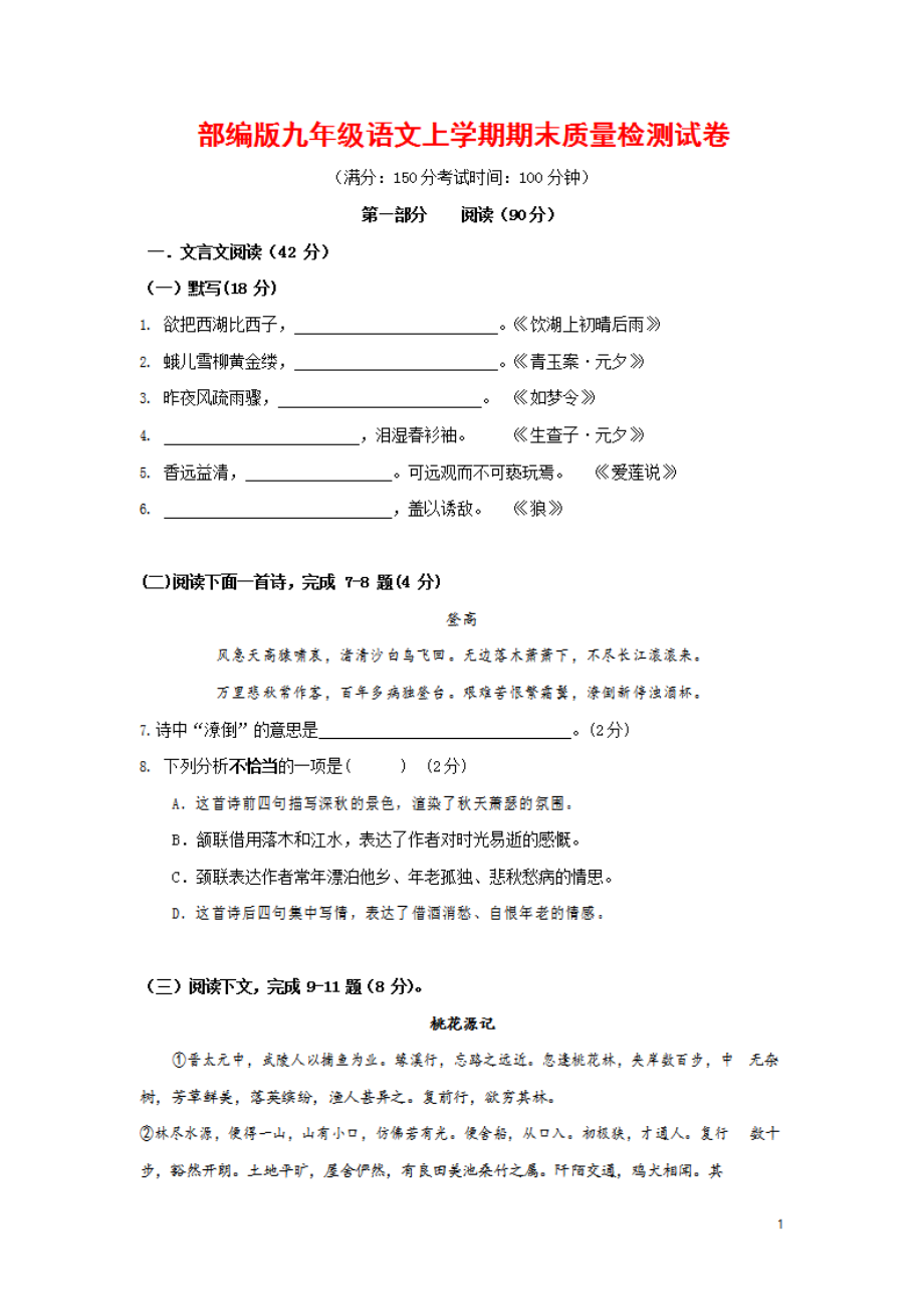 人教部编版九年级语文上册 第一学期期末考试复习质量综合检测试题检测试卷含参考答案 (268)_第1页