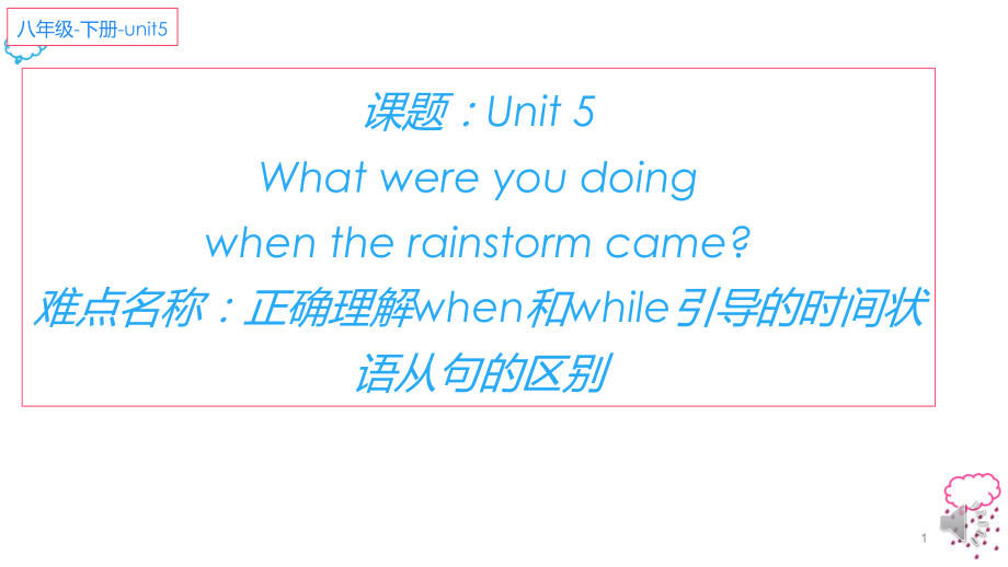 人教版英语八年级下册Unit 5 when和while引导的时间状语从句的区别（课件）_第1页