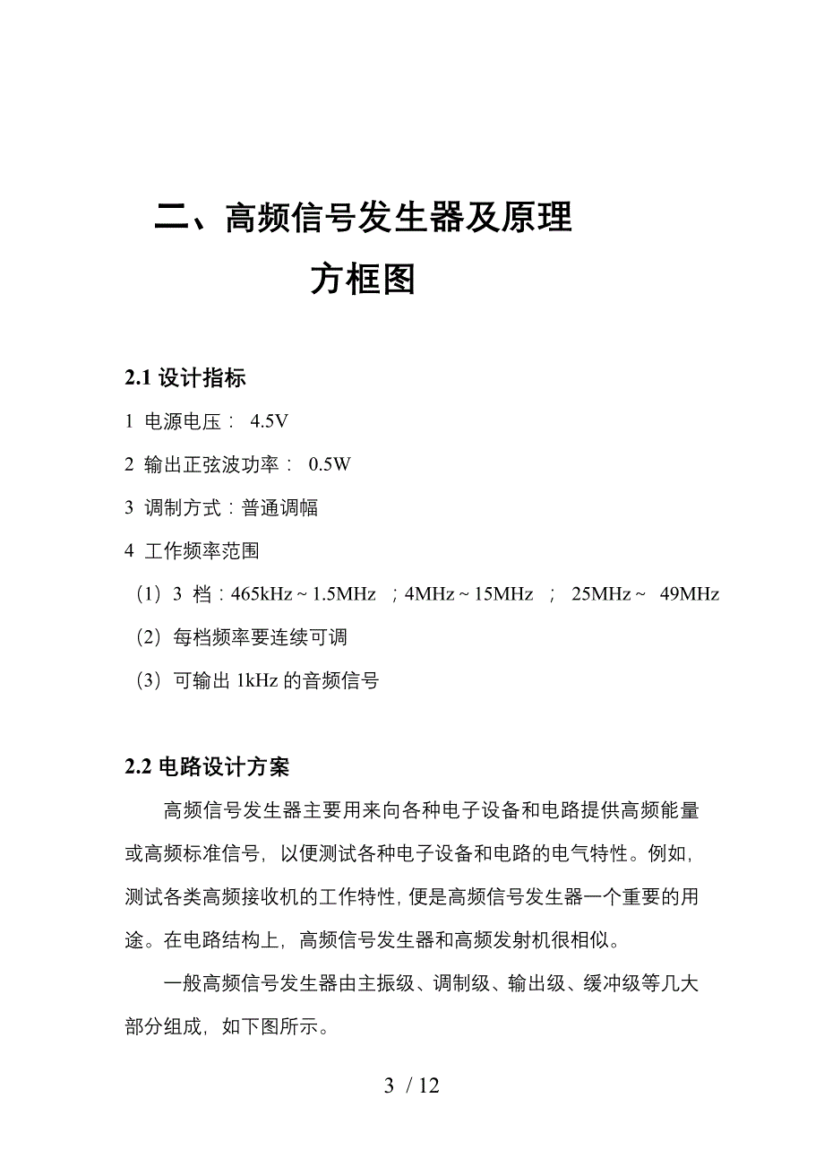 高频信号发生器的设计与制作范本_第4页