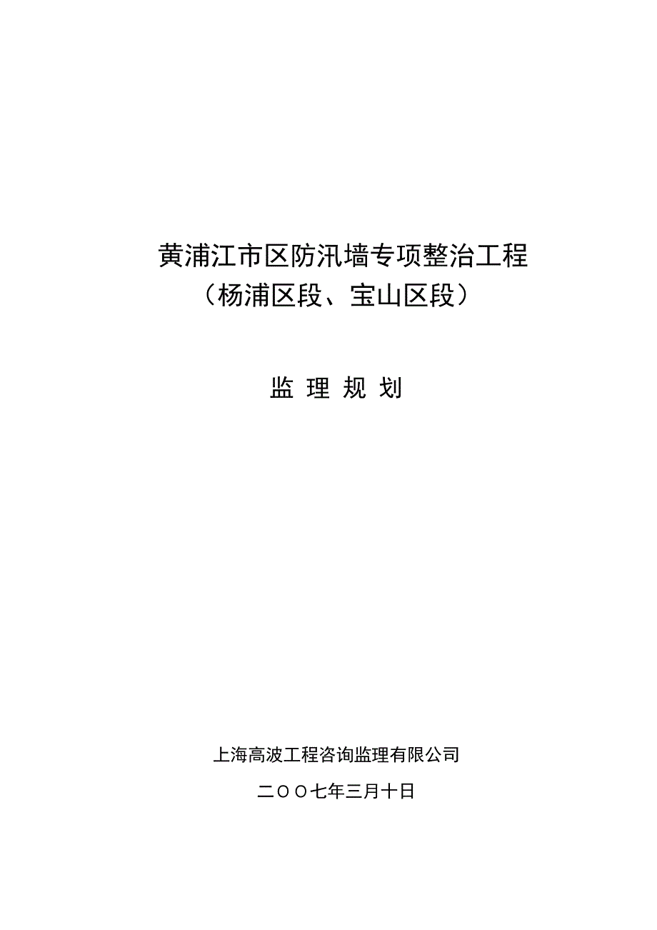 黄浦江市区防汛墙专项整治工程监理规划精编_第1页