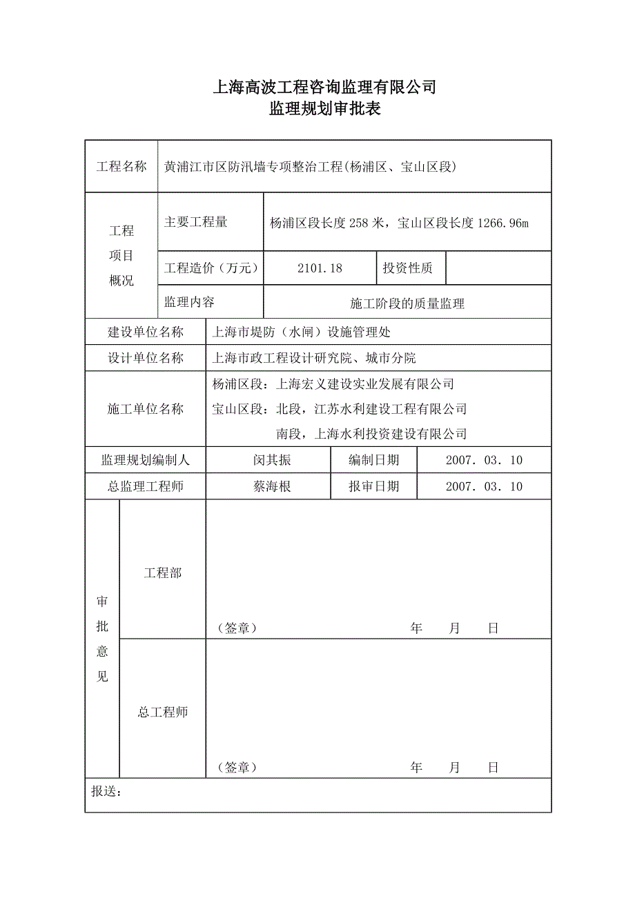 黄浦江市区防汛墙专项整治工程监理规划精编_第2页