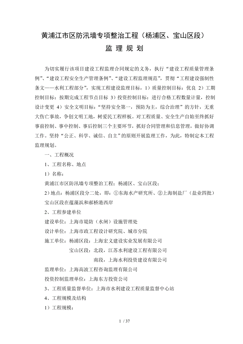 黄浦江市区防汛墙专项整治工程监理规划精编_第4页