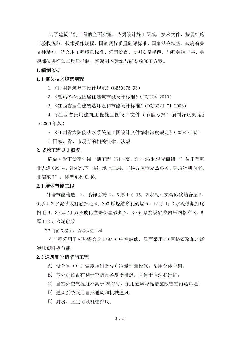 鹿鼎爱丁堡别墅建筑节能施工专项方案精编_第3页