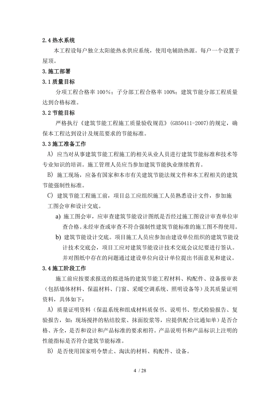 鹿鼎爱丁堡别墅建筑节能施工专项方案精编_第4页