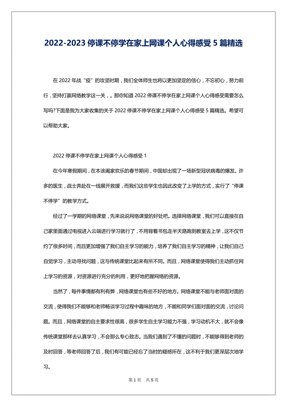 2022-2023停课不停学在家上网课个人心得感受5篇精选_第1页