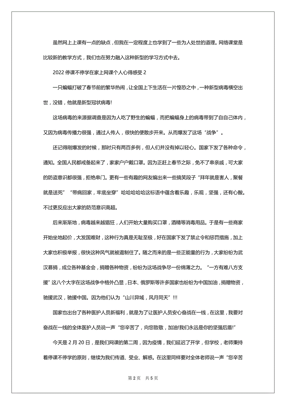 2022-2023停课不停学在家上网课个人心得感受5篇精选_第2页