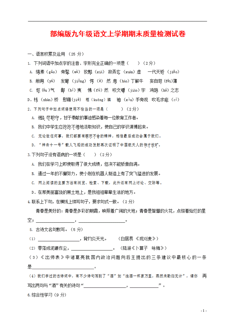 人教部编版九年级语文上册 第一学期期末考试复习质量综合检测试题检测试卷含参考答案 (107)_第1页