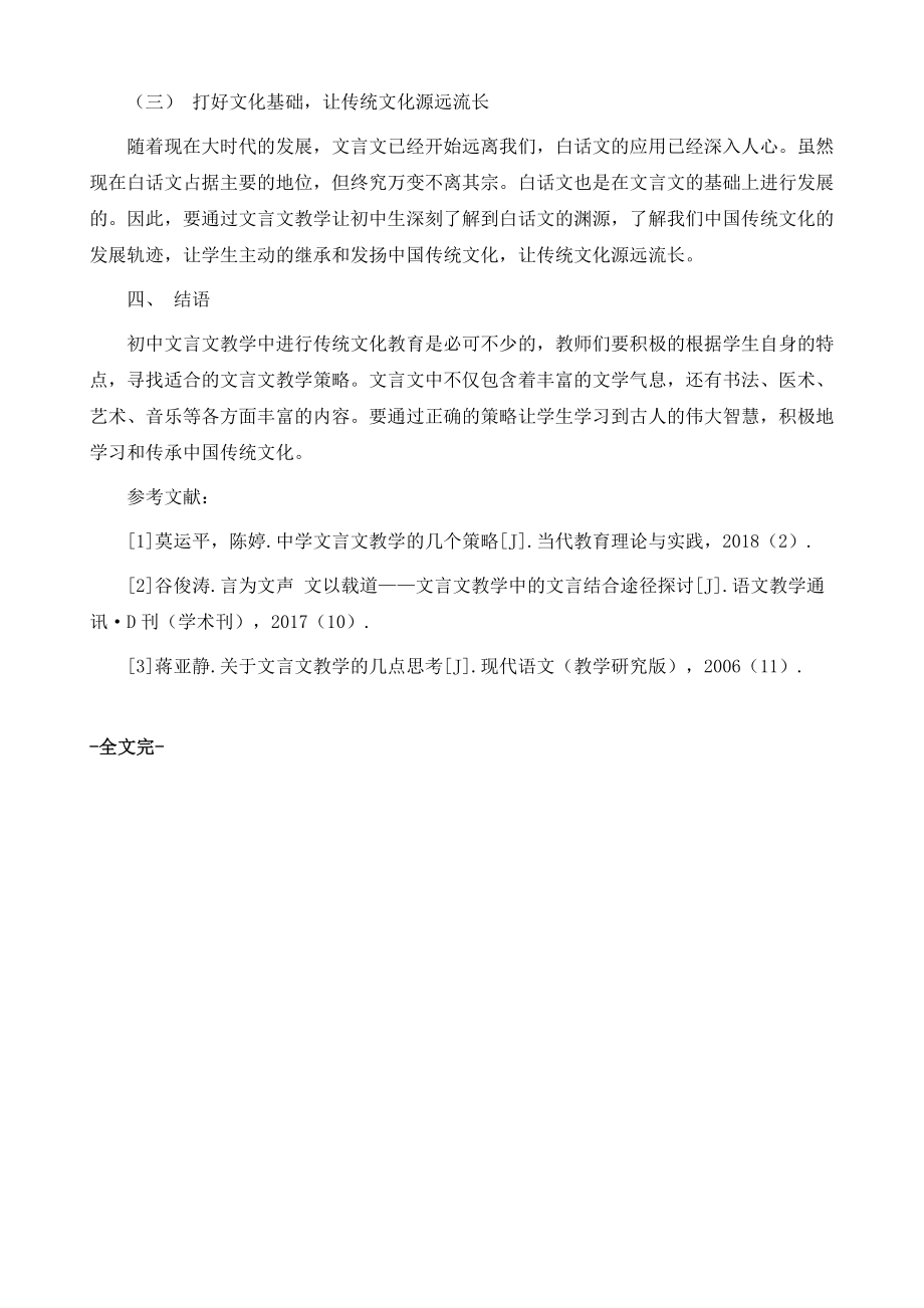 初中文言文教学中进行传统文化教育的策略分析_第4页