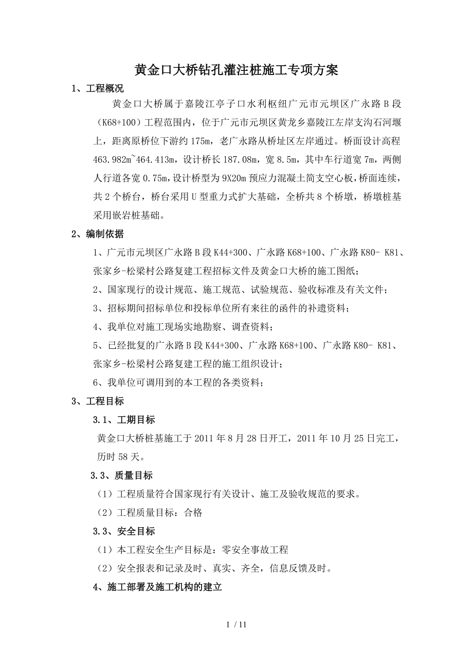 黄金口大桥钻孔灌注桩施工专项方案范文_第1页