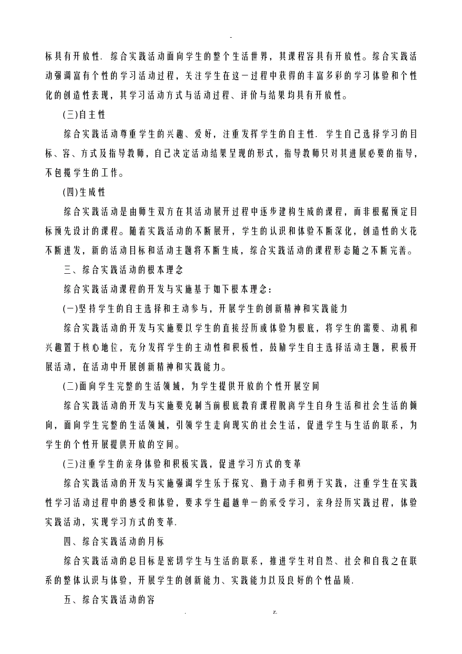 教育部综合实践活动指导纲要3-9年级_第2页