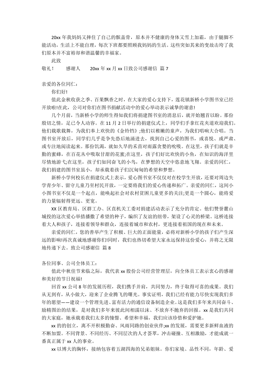 致公司感谢信范文锦集十篇_第4页