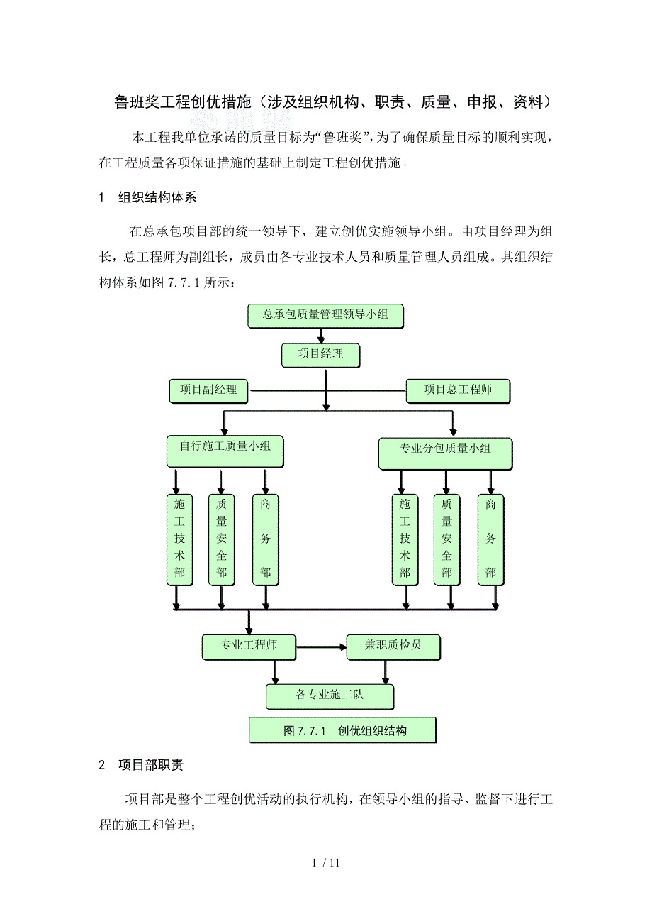 鲁班奖工程创优措施范文_第1页