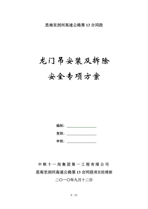 龙门吊安装拆除安全专项方案例文