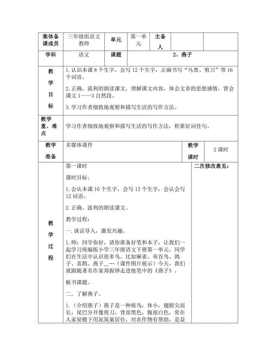 部编版三年级语文下册第一单元《2燕子》优秀教案（共2课时）_第1页