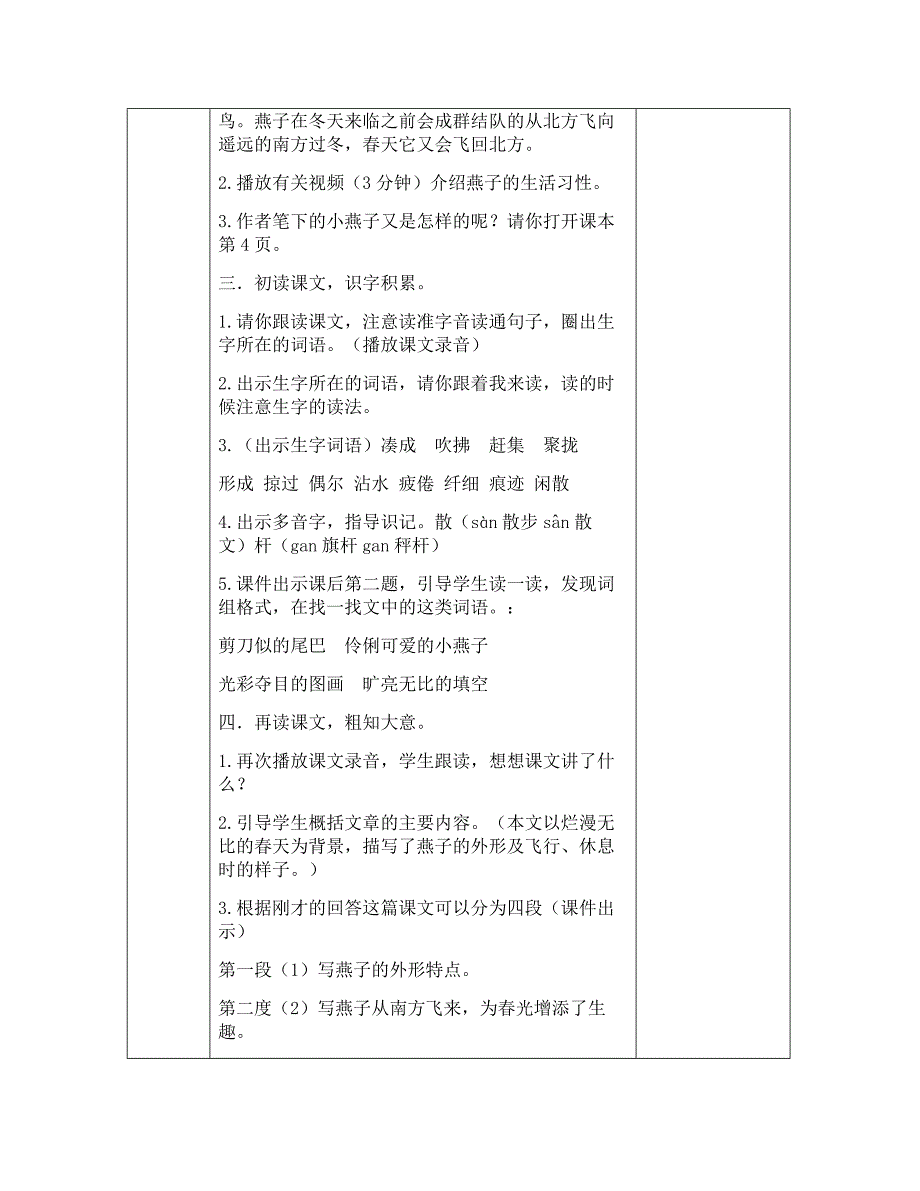 部编版三年级语文下册第一单元《2燕子》优秀教案（共2课时）_第2页