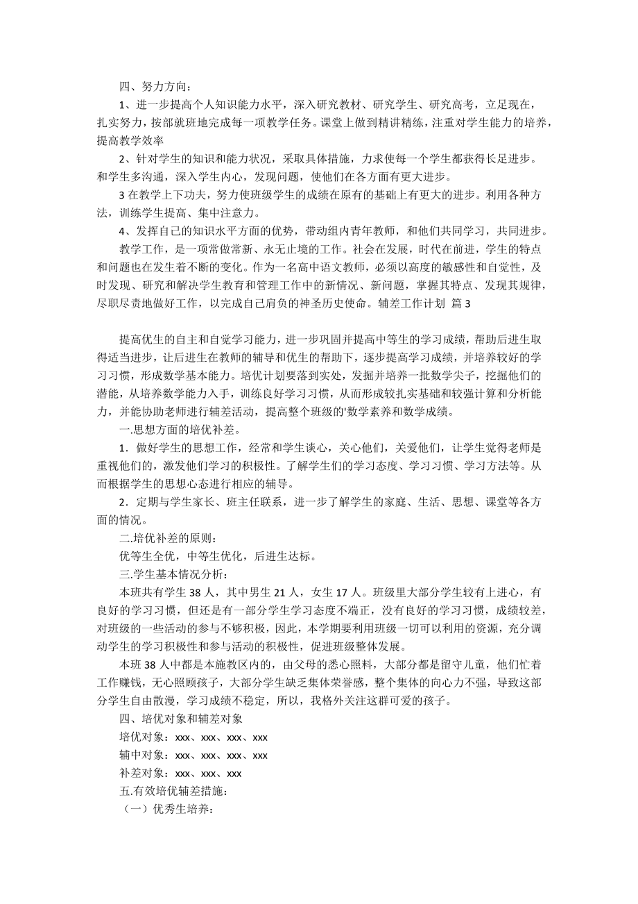 辅差工作计划汇总6篇_第3页