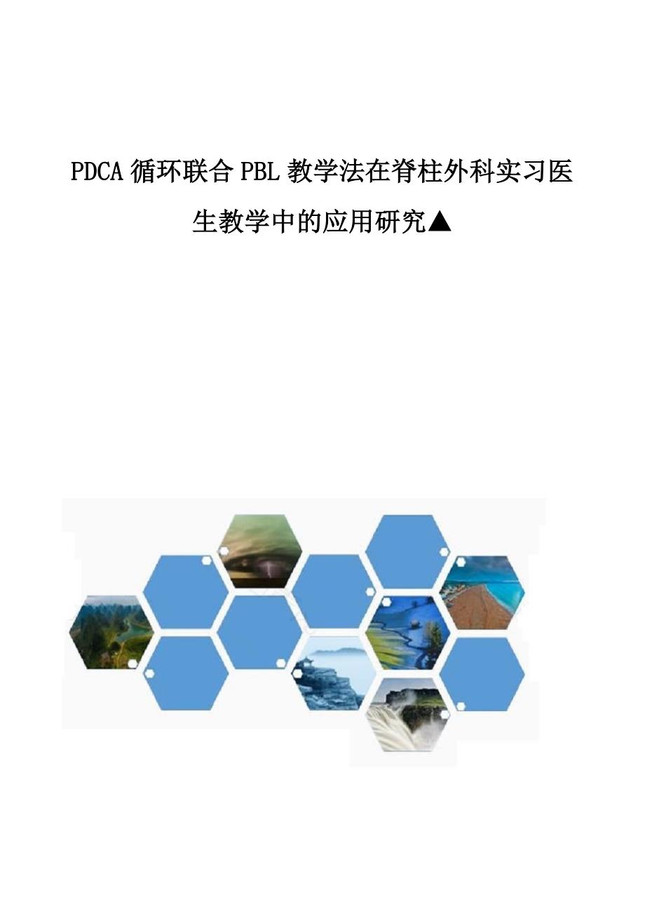 PDCA循环联合PBL教学法在脊柱外科实习医生教学中的应用研究_第1页