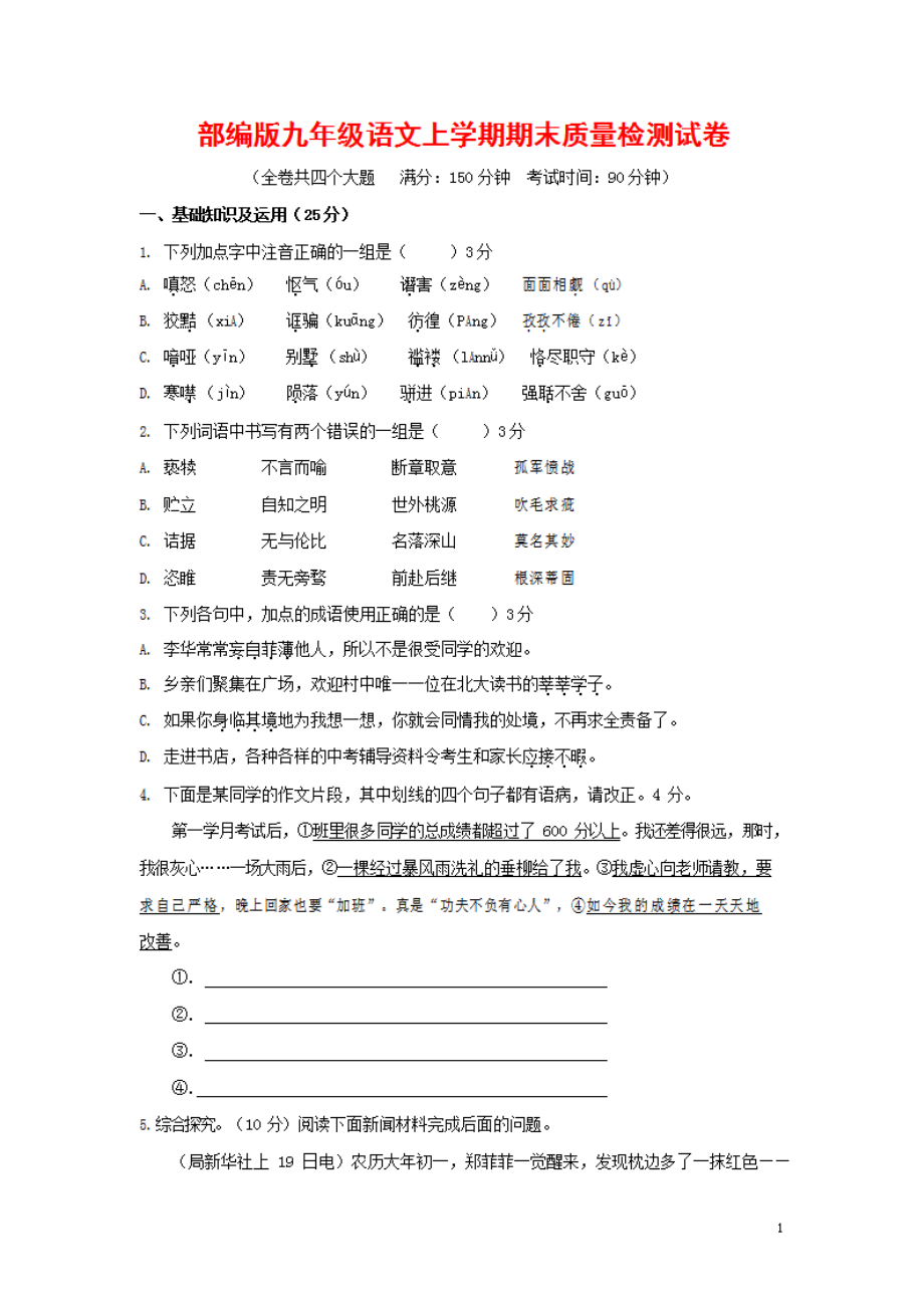 人教部编版九年级语文上册 第一学期期末考试复习质量综合检测试题检测试卷含参考答案 (548)_第1页