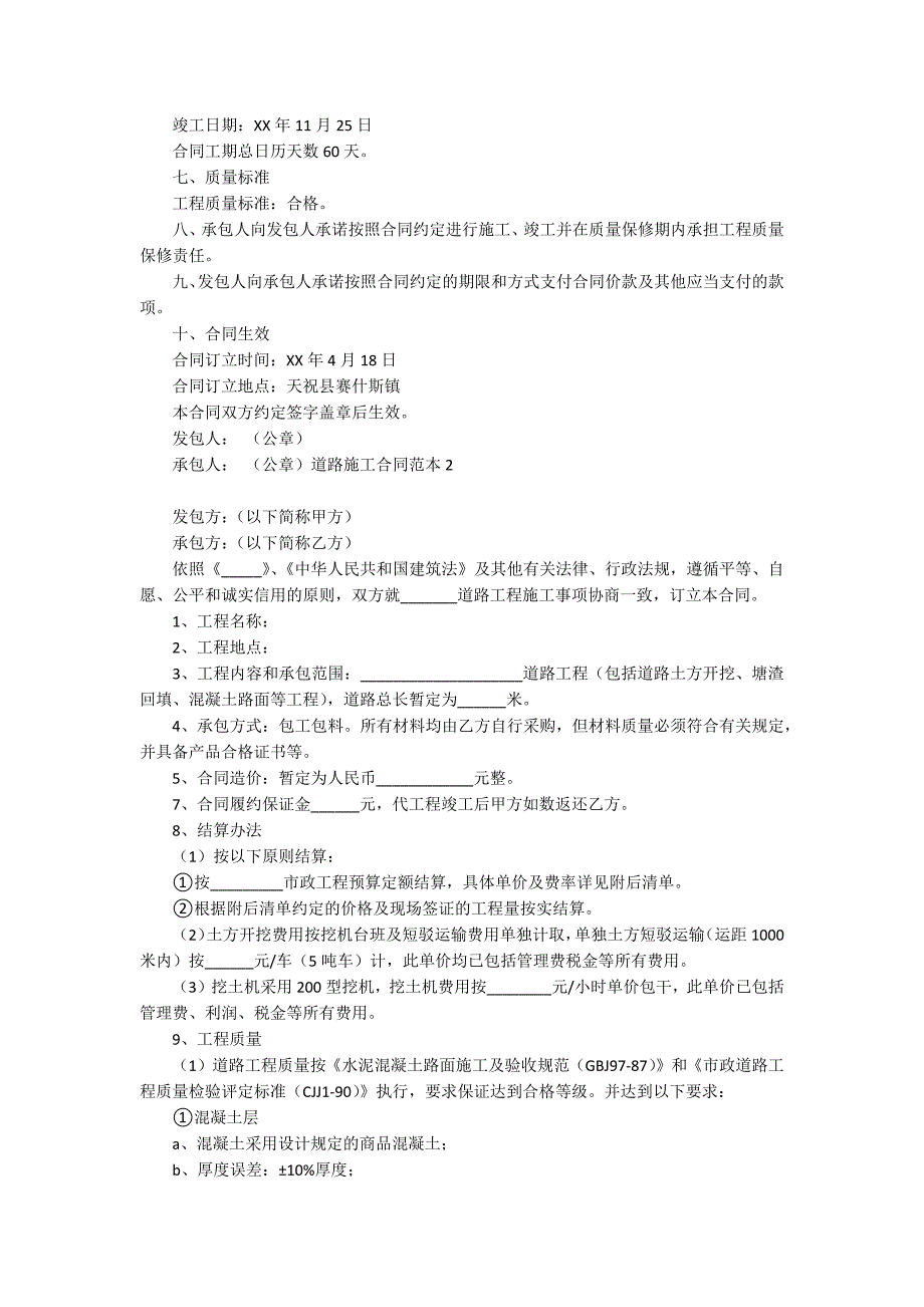 道路施工合同范本精选15篇_第2页