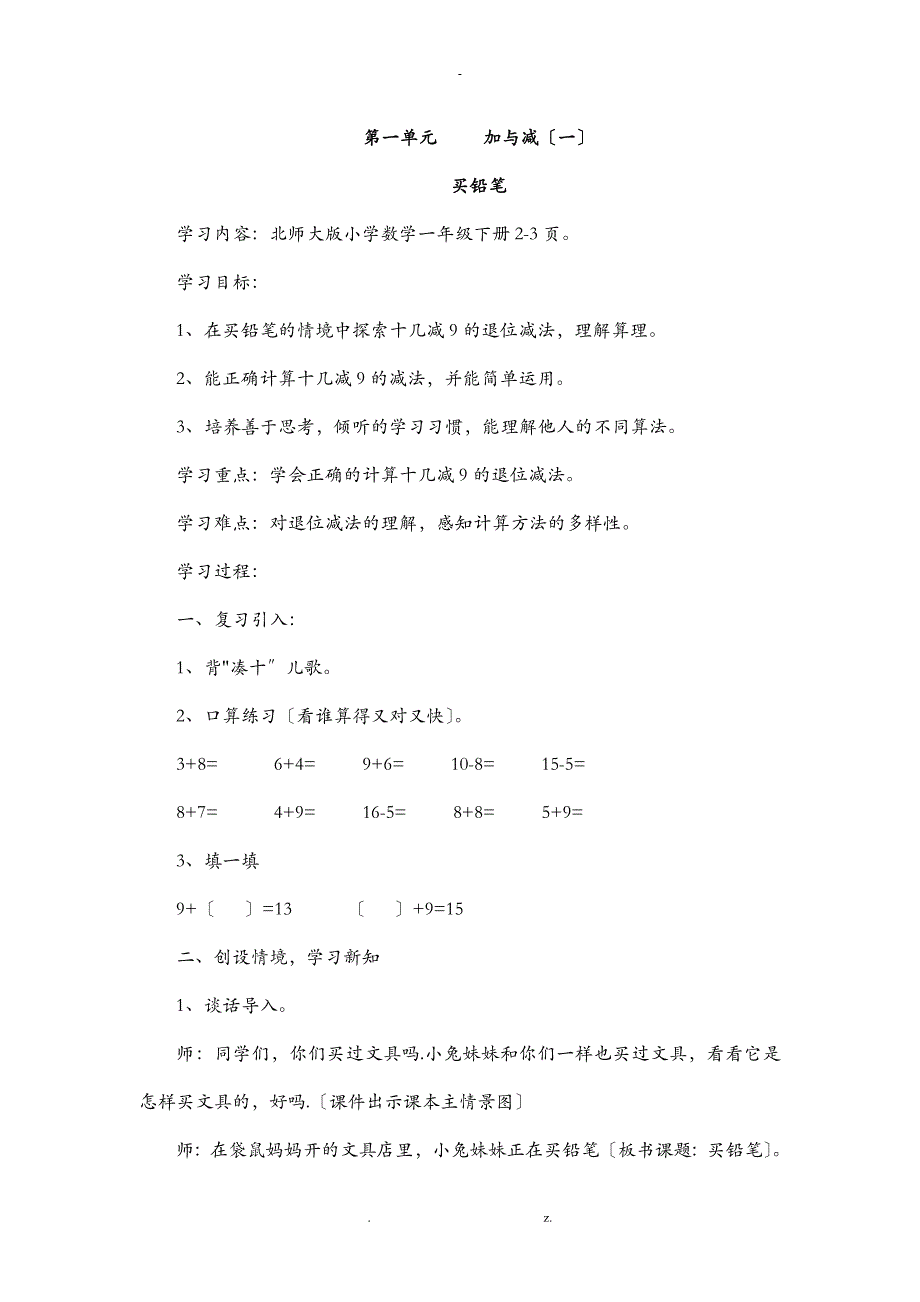 北师大版一年级数学下册全册教案58629_第1页