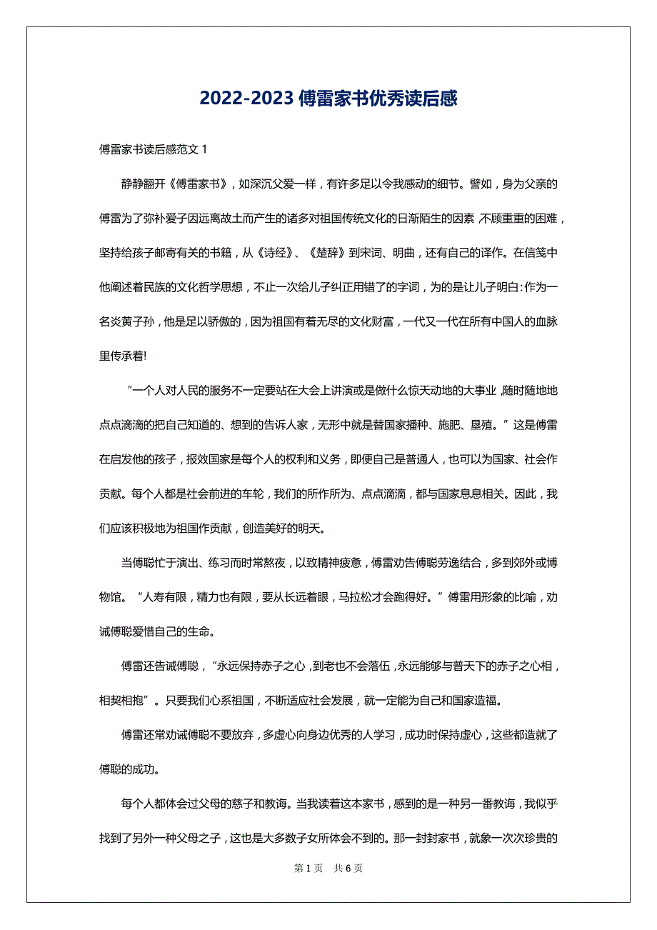 2022-2023傅雷家书优秀读后感_第1页