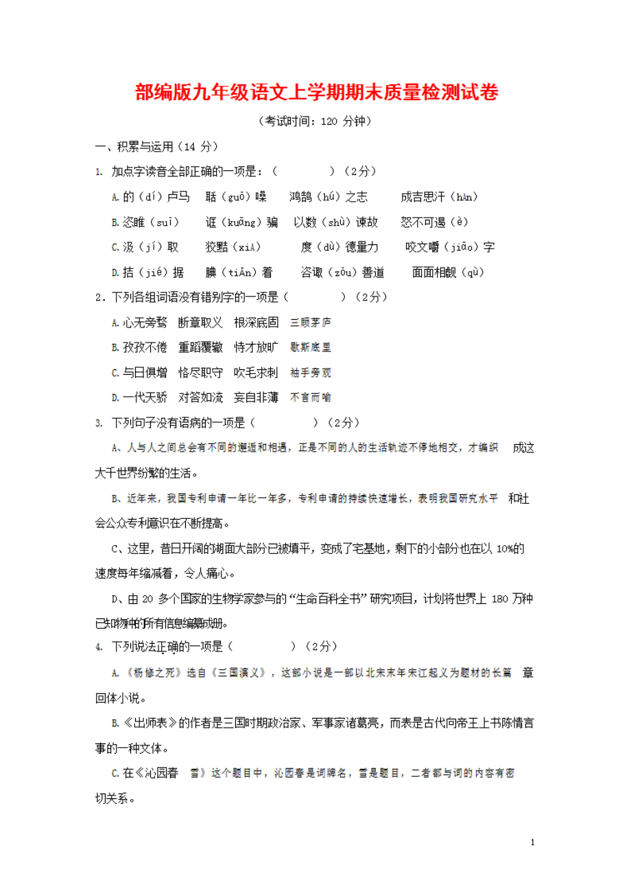 人教部编版九年级语文上册 第一学期期末考试复习质量综合检测试题检测试卷含参考答案 (477)_第1页