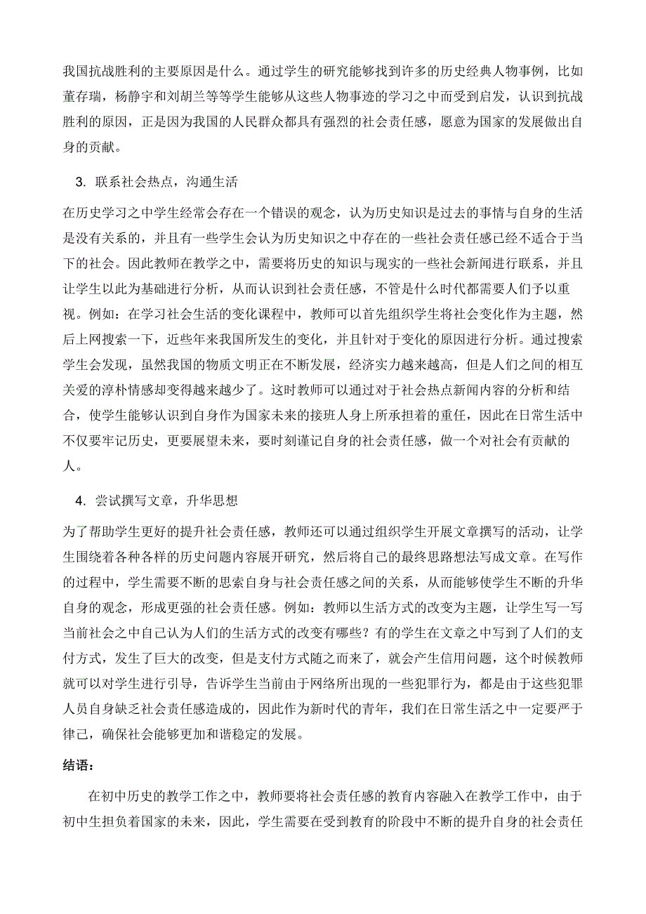 初中历史与社会教学中对学生社会责任感的培养_第4页