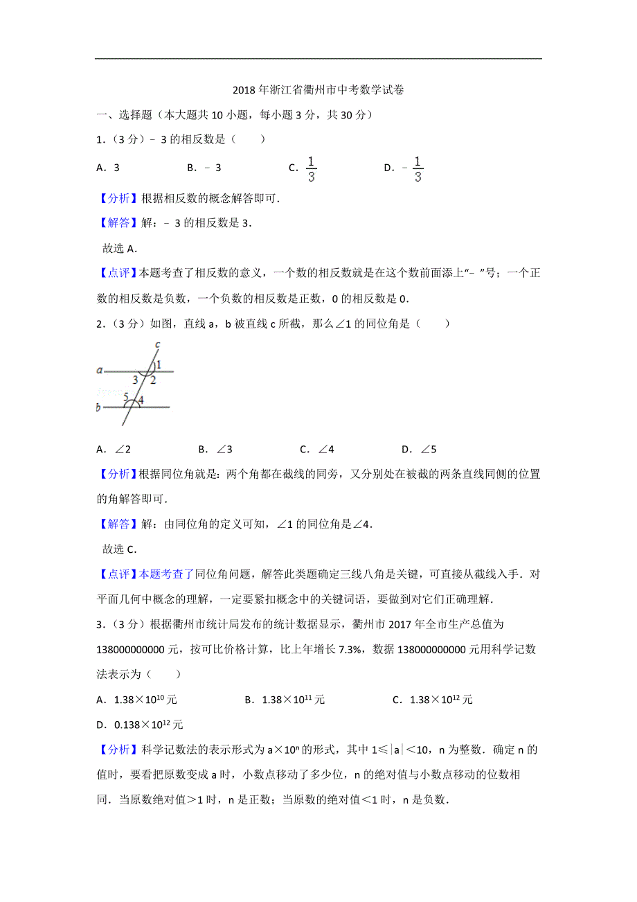 浙江省衢州市中考数学试卷（含答案）_第1页