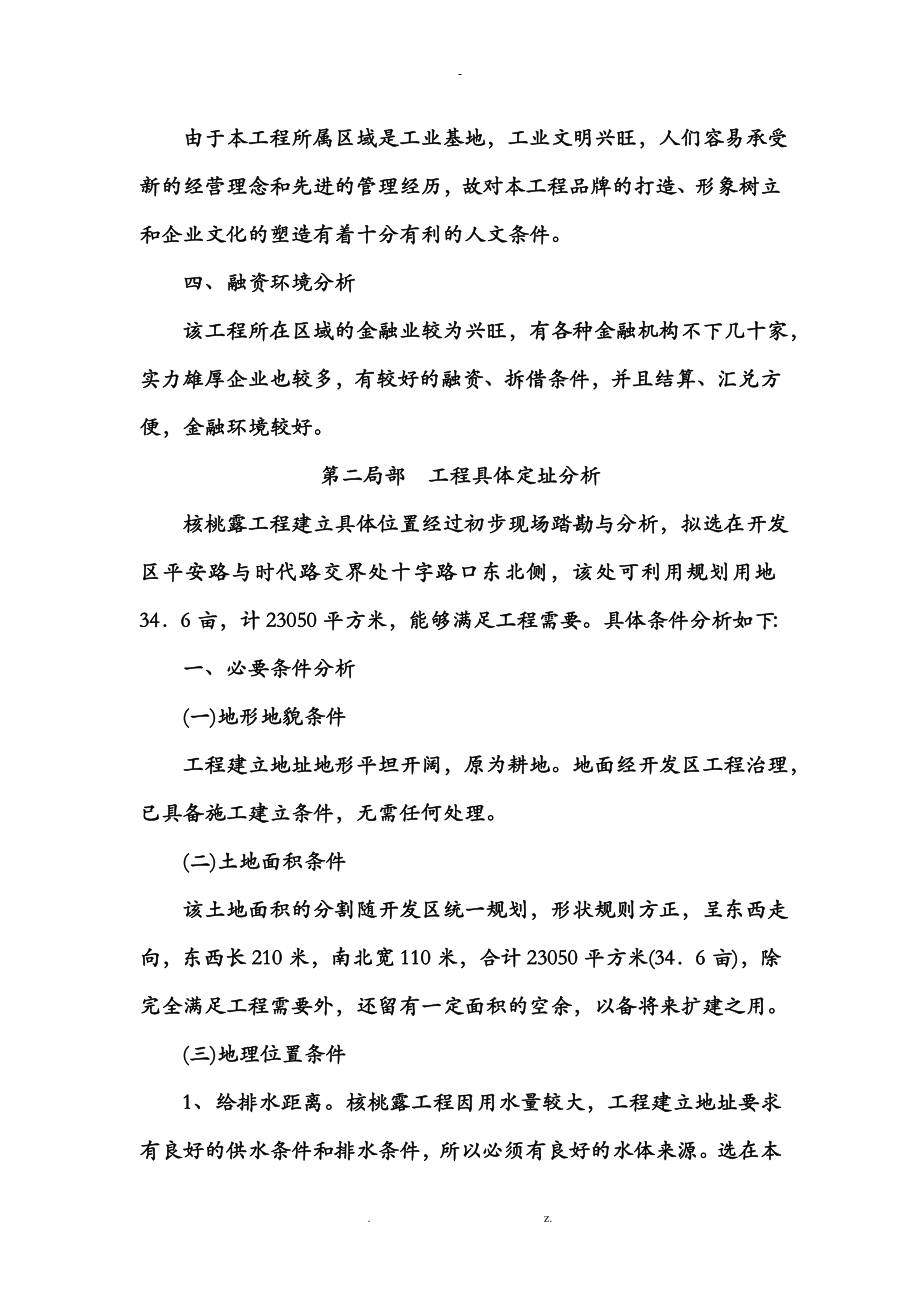 案例益智饮品公司投资核桃露罐装生产线项目建设地址选择研究节选_第3页