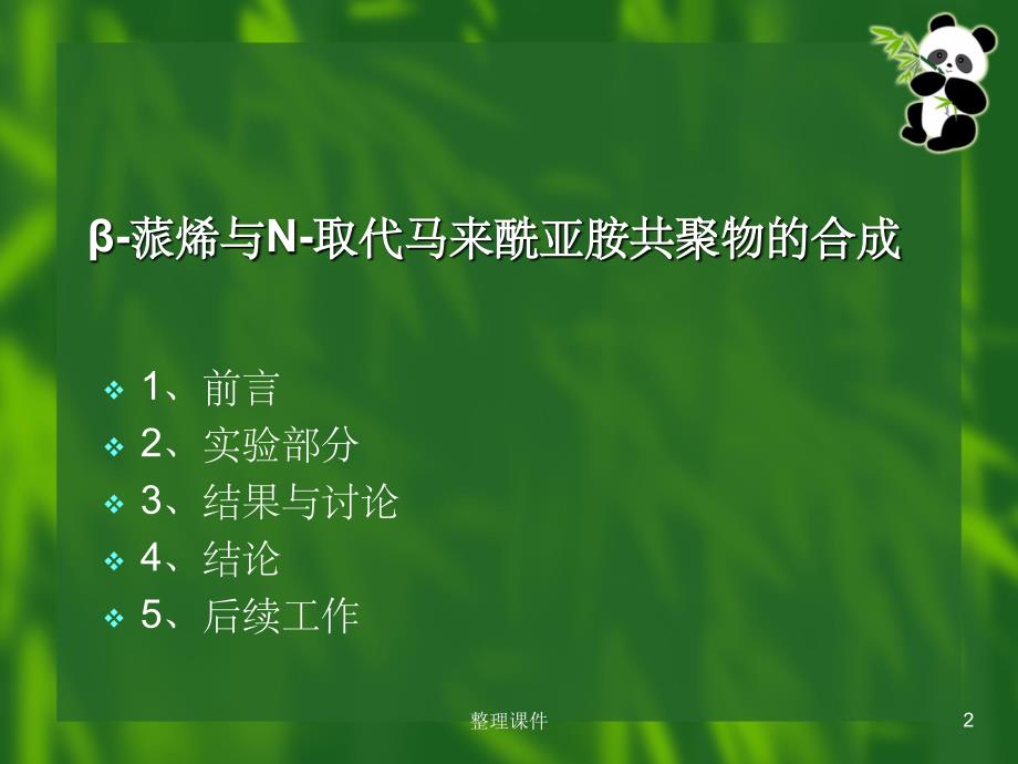 β蒎烯与N取代马来酰亚胺共聚物的合成_第2页