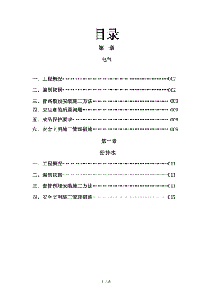 龙湖别墅水电预留预埋施工方案例文